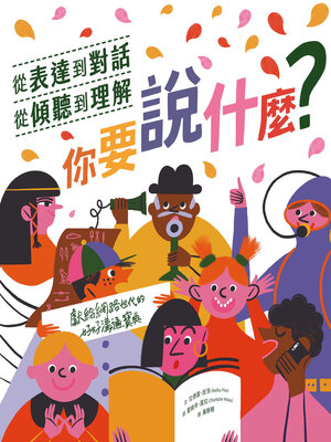 cover image of 你要說什麼？